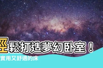 【牀背牆設計】輕鬆打造夢幻卧室！9款實用又舒適的牀背牆設計