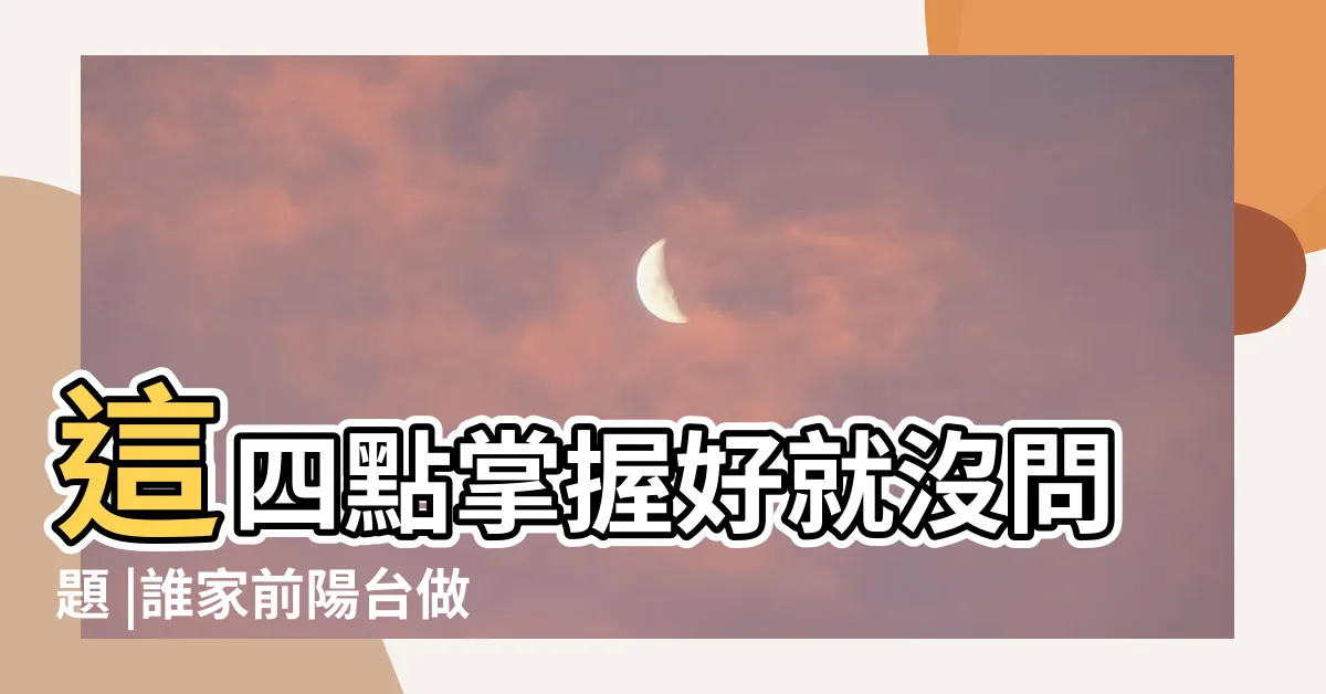 【玄關陽台】這四點掌握好就沒問題 |誰家前陽台做玄關進出 |除了玄關收納機能 |