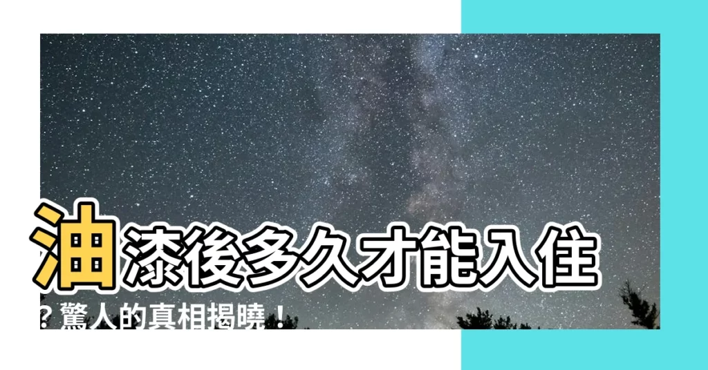 【油漆後多久可住】油漆後多久才能入住？驚人的真相揭曉！