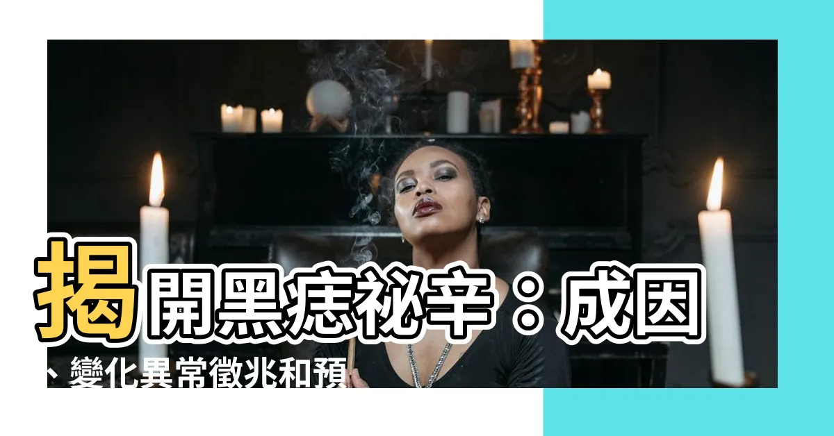 【痣的形成原因】揭開黑痣秘辛：成因、變化異常徵兆和預防法