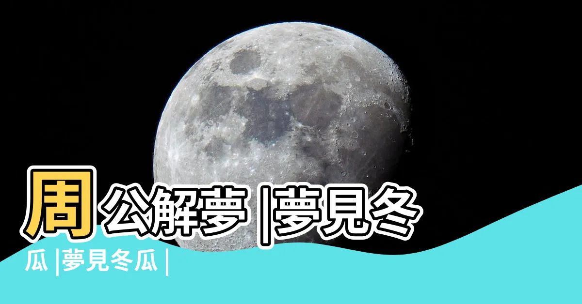【夢見冬瓜】周公解夢 |夢見冬瓜 |夢見冬瓜 |