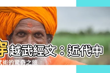 【武經文】穿越武經文：近代中國武術的驚奇之旅