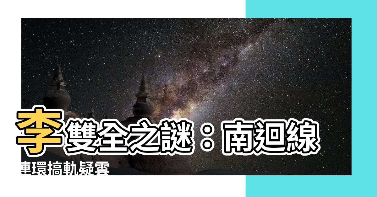 【李雙全】李雙全之謎：南迴線連環搞軌疑雲