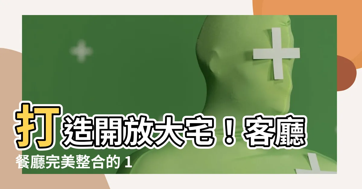 【客廳餐廳】打造開放大宅！客廳餐廳完美整合的 15 個極致設計