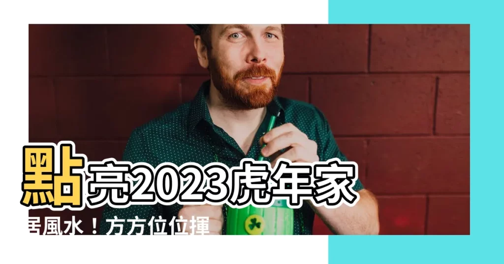 【2023 方位】點亮2023虎年家居風水！方方位位揮灑好運，吉運從天而降