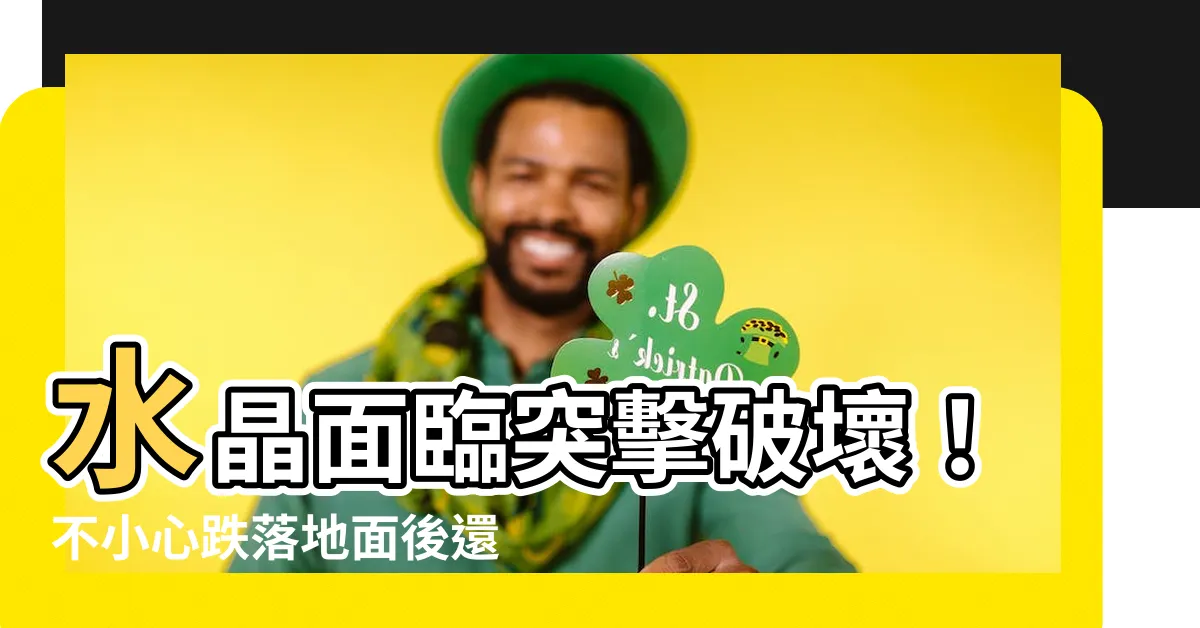 【水晶摔到】水晶面臨突擊破壞！不小心跌落地面後還能倖存嗎？