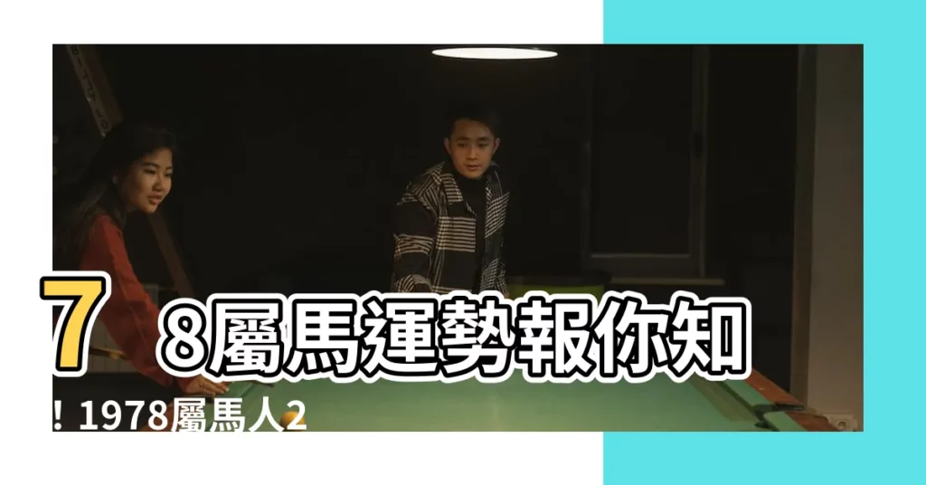 【1978屬馬運勢2023】78屬馬運勢報你知！1978屬馬人2023年下半年運勢大公開