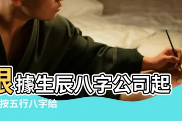 【生成八字取公司名字】根據生辰八字公司起名 |按五行八字給公司取名 |按生辰八字起公司名字免費 |