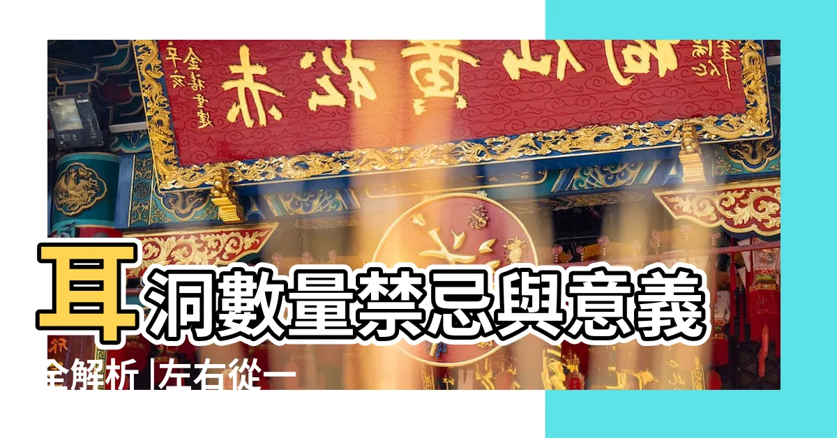 【耳洞數量】耳洞數量禁忌與意義全解析 |左右從一到十 |女生打耳洞不同數量的含義 |