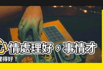 【處理好】心情處理好，事情才處理得好！
