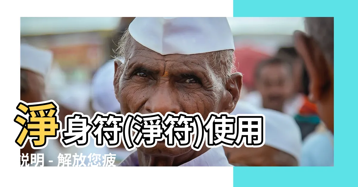 【淨符使用】淨身符(淨符)使用説明 - 解放您疲憊靈魂的必備神器