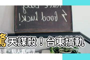 【台東搞軌案】驚天謀殺！台東搞軌案再現，駭人真相浮出水面！