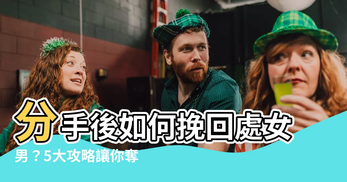 【挽回處女男】分手後如何挽回處女男？5大攻略讓你奪回他的心