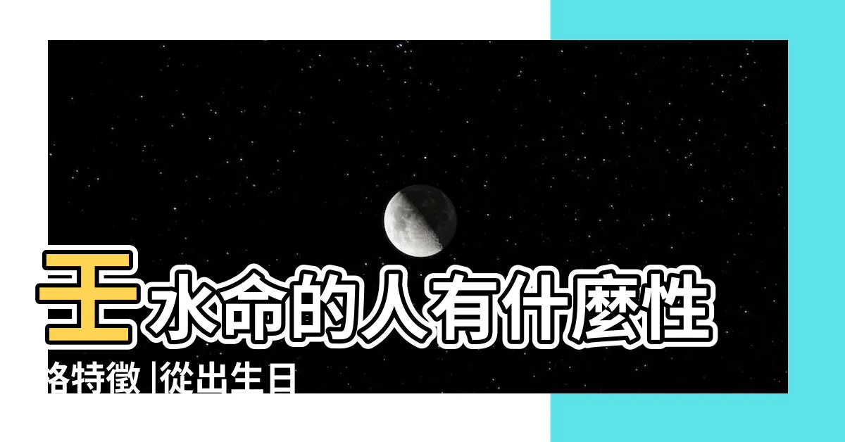 【壬水性格】壬水命的人有什麼性格特徵 |從出生日喚醒強大的自己 |壬水日主的人性格上的優缺點 |