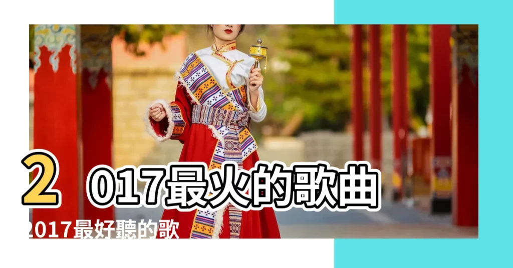 2017最火的歌曲2017最好聽的歌前十首十大熱門歌曲 |100首非常好聽的中文歌曲 |華語熱門TikTok抖音大集合歌單 |【2017最火歌曲三個字】