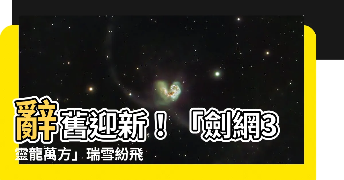 【靈龍萬方】辭舊迎新！「劍網3靈龍萬方」瑞雪紛飛，捕兔迎新！
