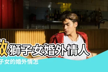 【獅子女對待婚外戀】做獅子女婚外情人 |獅子女的婚外情怎麼處理不會吃虧的 |獅子女對外遇的態度 |