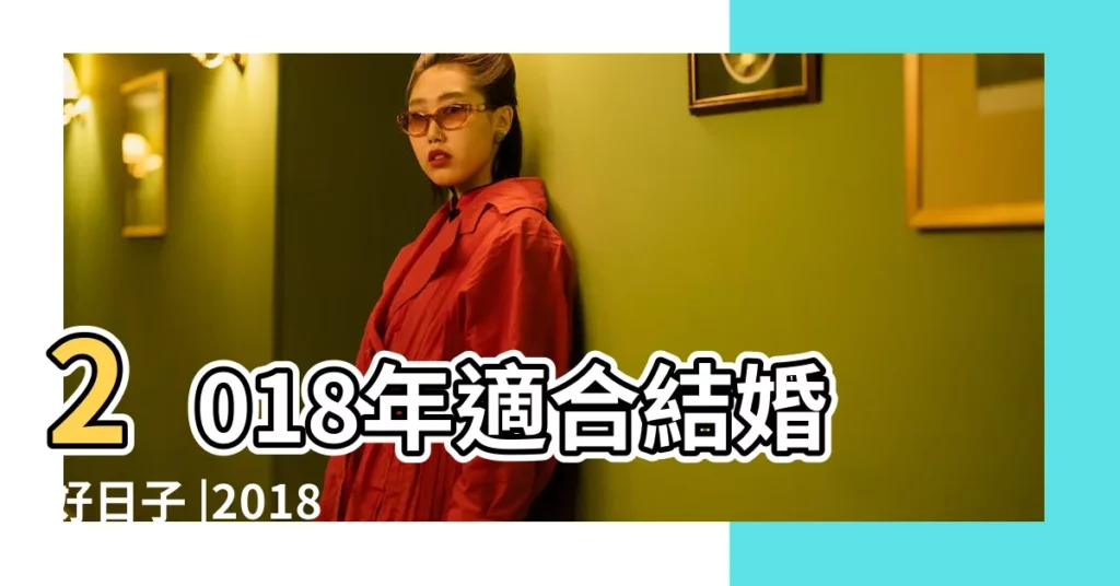 2018年適合結婚好日子 |2018年11月結婚吉日有哪些 |2018年11月最佳結婚吉日 |【2018年11月嫁娶日子】