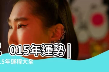 【9月份屬兔的運勢2015年運勢2015年】2015年運勢 |2015年運程大全及破解 |董易林版生肖兔年運 |