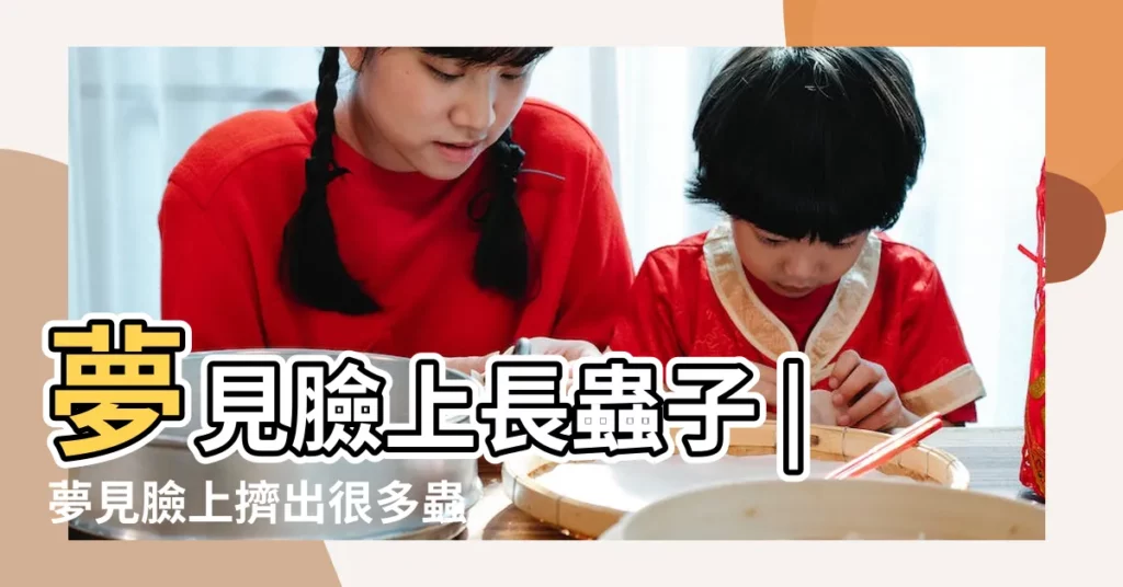 夢見臉上長蟲子 |夢見臉上擠出很多蟲子 |夢見臉上擠出蟲子 |【夢見臉上敷出好多蟲子】