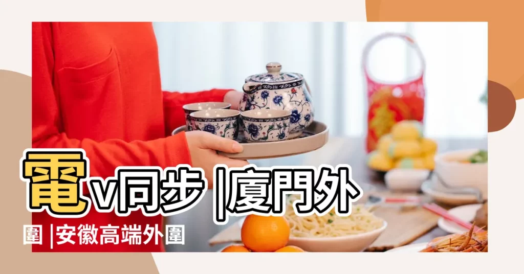 電v同步 |廈門外圍 |安徽高端外圍服務上門 |【脾氣降的意思】