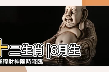 【屬蛇六月十四是什麼蛇】十二生肖 |6月生肖運程財神隨時降臨 |屬蛇發大財屬兔犯太歲但月中遇 |
