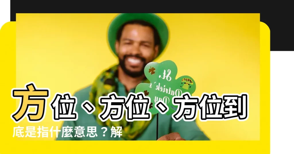 【方位 意思】方位、方位、方位到底是指什麼意思？解惑指南！