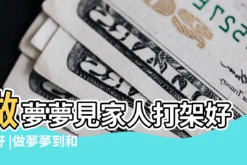 【夢見叔父和陌生人打架】做夢夢見家人打架好不好 |做夢夢到和叔叔打架 |夢到自己和叔叔打架 |
