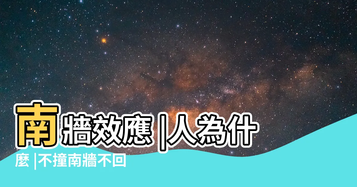 【南牆理論】南牆效應 |人為什麼 |不撞南牆不回頭 |