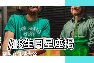 【3/18星座女】3/18生日星座揭秘！雙魚女性格大公開