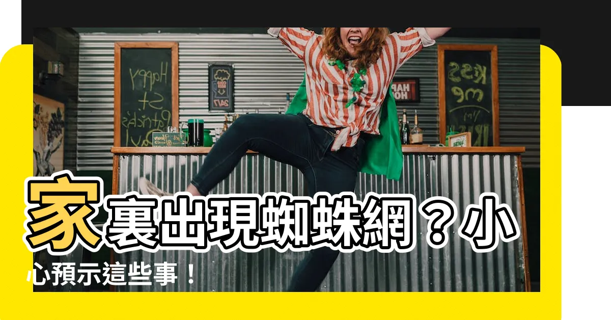 【家裏有蜘蛛網代表什麼】家裏出現蜘蛛網？小心預示這些事！