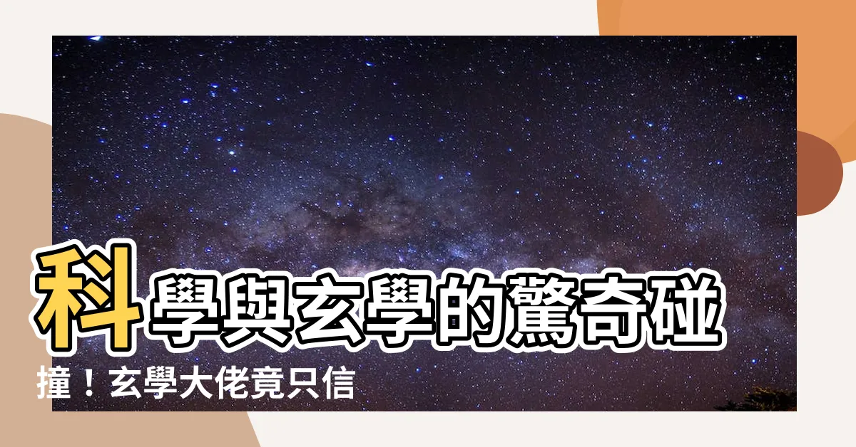 【玄學大佬只信科學】科學與玄學的驚奇碰撞！玄學大佬竟只信科學