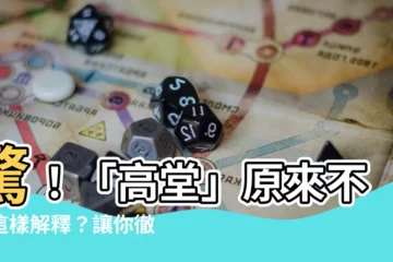 【高堂意思】驚！「高堂」原來不是這樣解釋？讓你徹底瞭解「高堂」意思