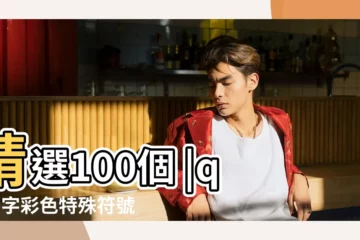 【特殊qq網名彩色符號】精選100個 |qq名字彩色特殊符號怎麼弄的 |類似這樣的QQ網名彩色的符號怎麼弄 |