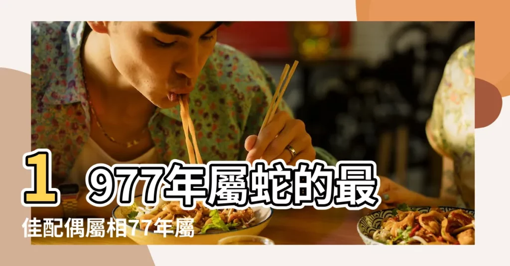 1977年屬蛇的最佳配偶屬相77年屬蛇的和什麼生肖最配 |搜索結果 |1977年屬蛇人2023年運勢及運程77年46歲生肖蛇2023年每月 |【77年出生的是屬什麼的】