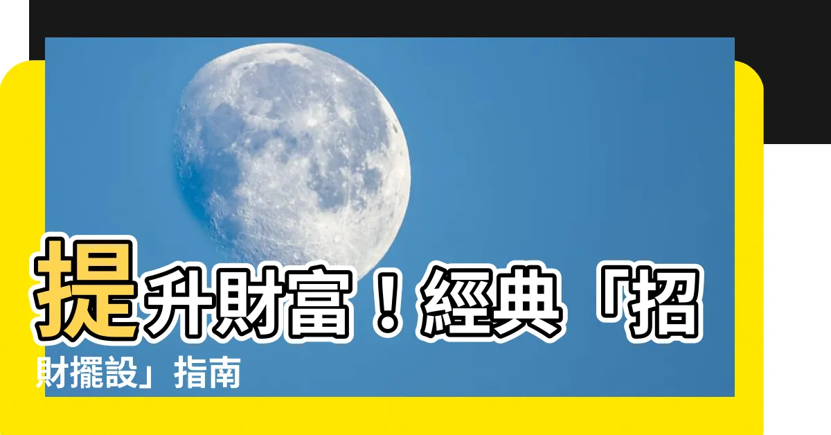 【招財擺設】提升財富！經典「招財擺設」指南