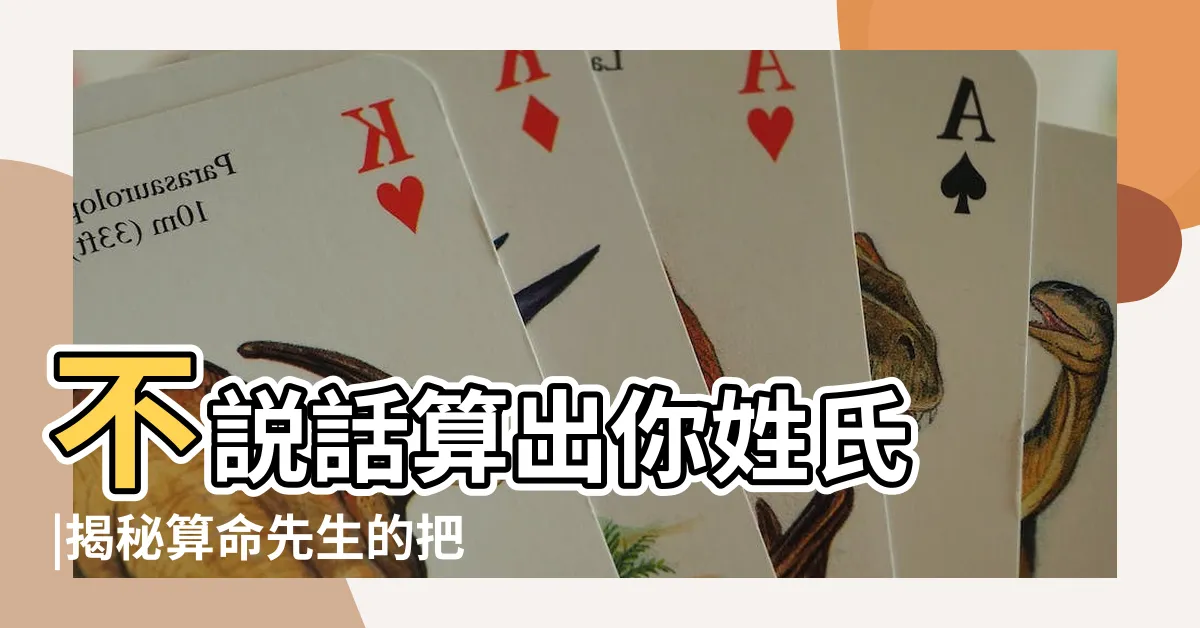 【算姓氏】不説話算出你姓氏 |揭秘算命先生的把戲 |猜你姓啥卻可能是數學 |