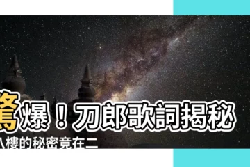【八樓在二樓】驚爆！刀郎歌詞揭秘！八樓的秘密竟在二樓