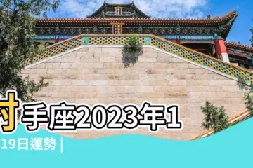 【射手十月每日運勢】射手座2023年10月19日運勢 |射手座2023年10月12日運勢 |射手座本月運勢 |