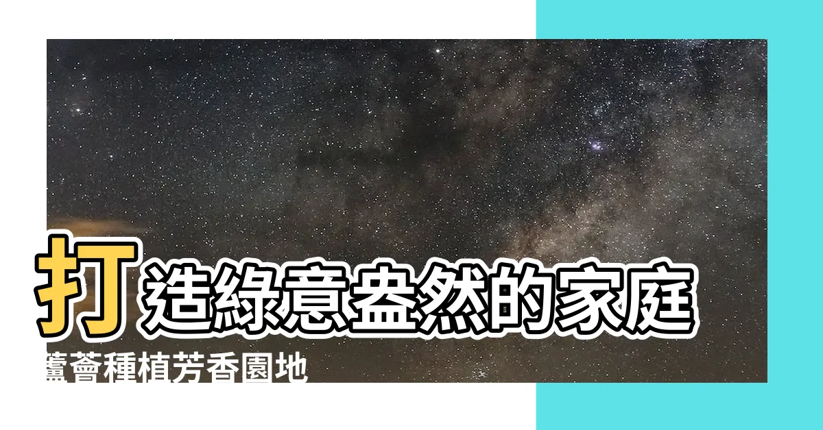 【蘆薈 種植】打造綠意盎然的家庭蘆薈種植芳香園地