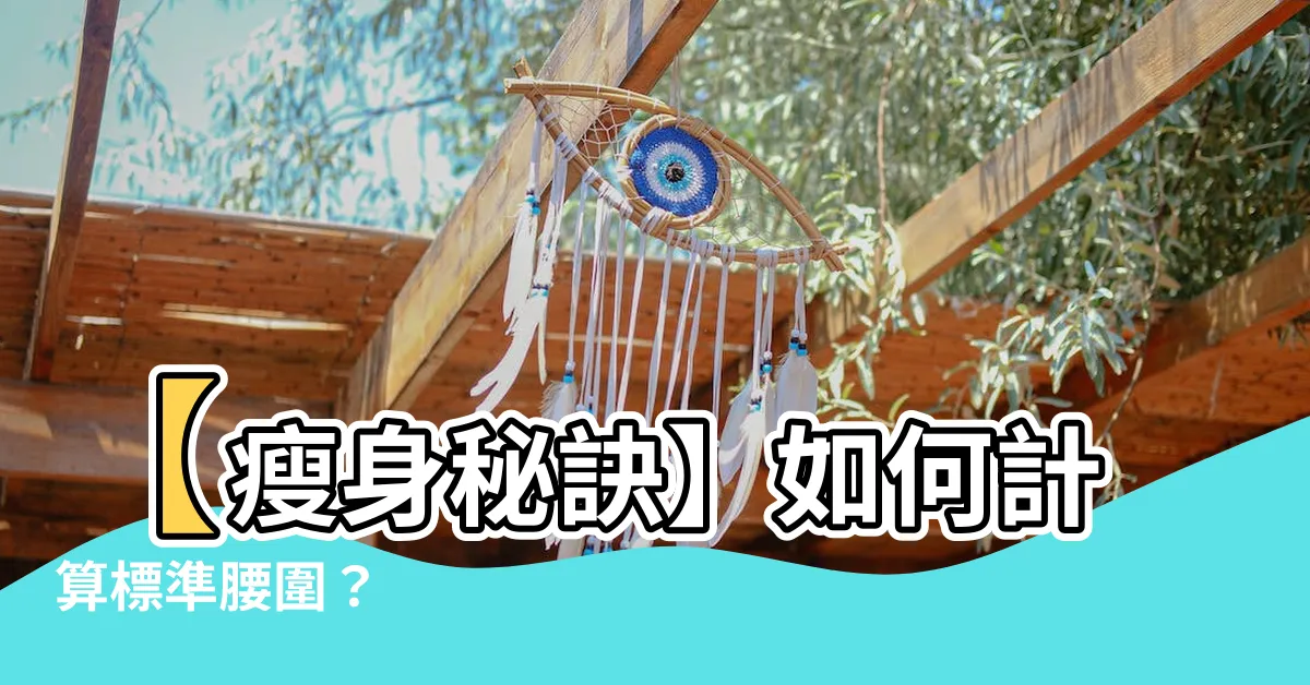 【標準腰圍計算】【瘦身秘訣】如何計算標準腰圍？