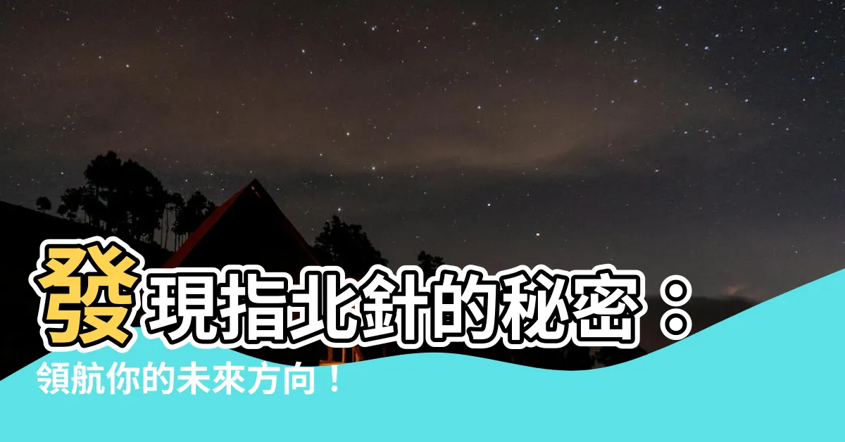 【指北針】發現指北針的秘密：領航你的未來方向！