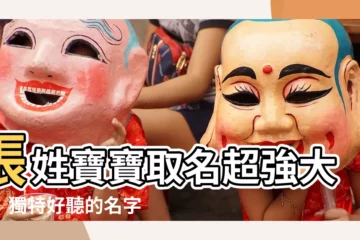 【張 取名】張姓寶寶取名超強大全：獨特好聽的名字一次收藏！