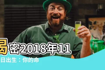 【2018年11月2日】揭密2018年11月2日出生：你的命運揭曉，幸福還是坎坷？