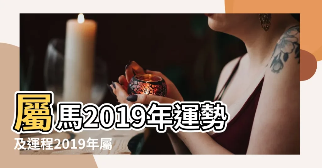 屬馬2019年運勢及運程2019年屬馬人的全年運勢 |今年的感情運如何 |屬馬的今年婚姻怎麼樣屬馬2019年運勢 |【今年屬馬婚姻怎麼樣2019年】
