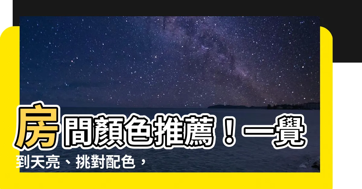 【房間顏色推薦】房間顏色推薦！一覺到天亮、挑對配色，告別房間煩悶！