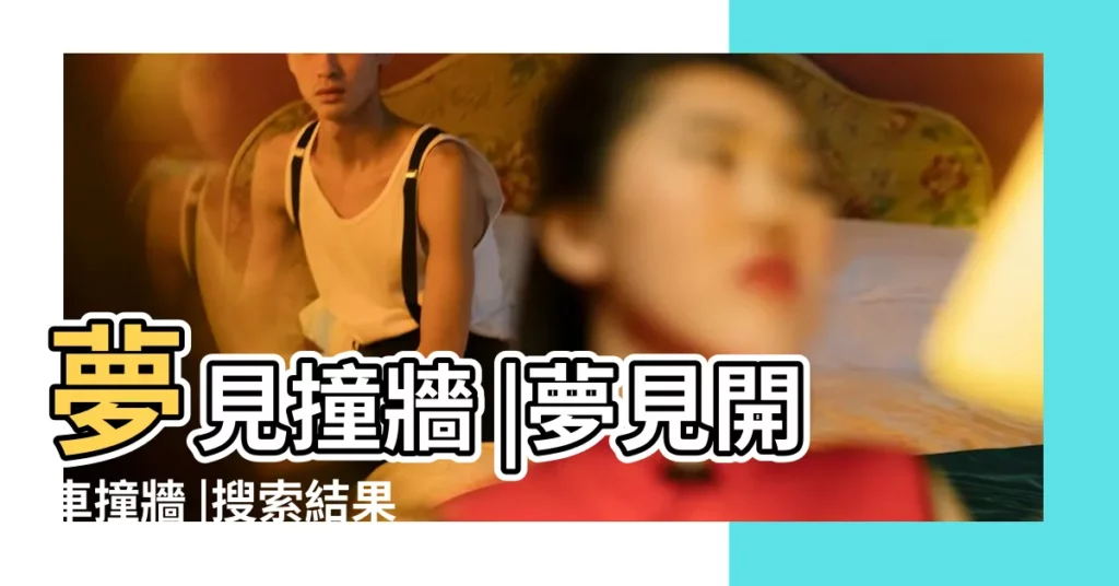 夢見撞牆 |夢見開車撞牆 |搜索結果 |【解夢夢到別人撞牆】