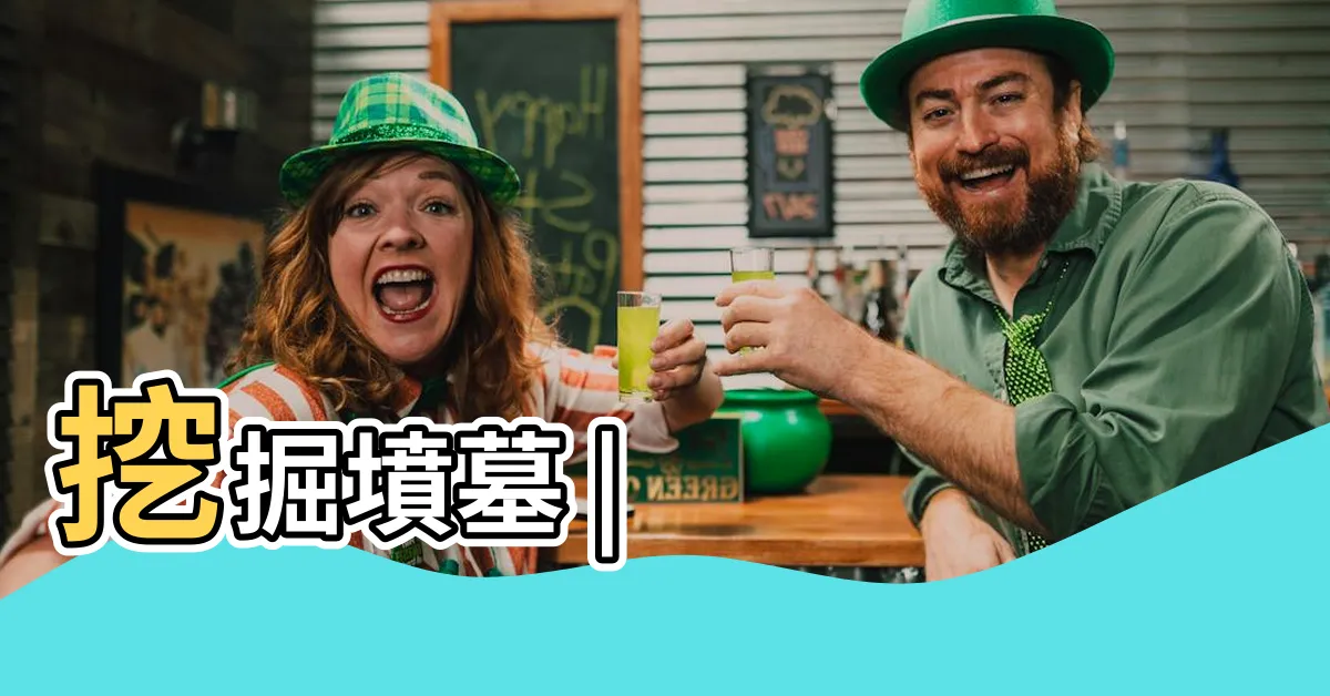 【挖墓】挖掘墳墓 |