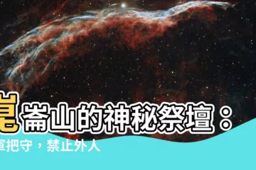 【崑崙山祭壇】崑崙山的神秘祭壇：駐軍把守，禁止外人靠近