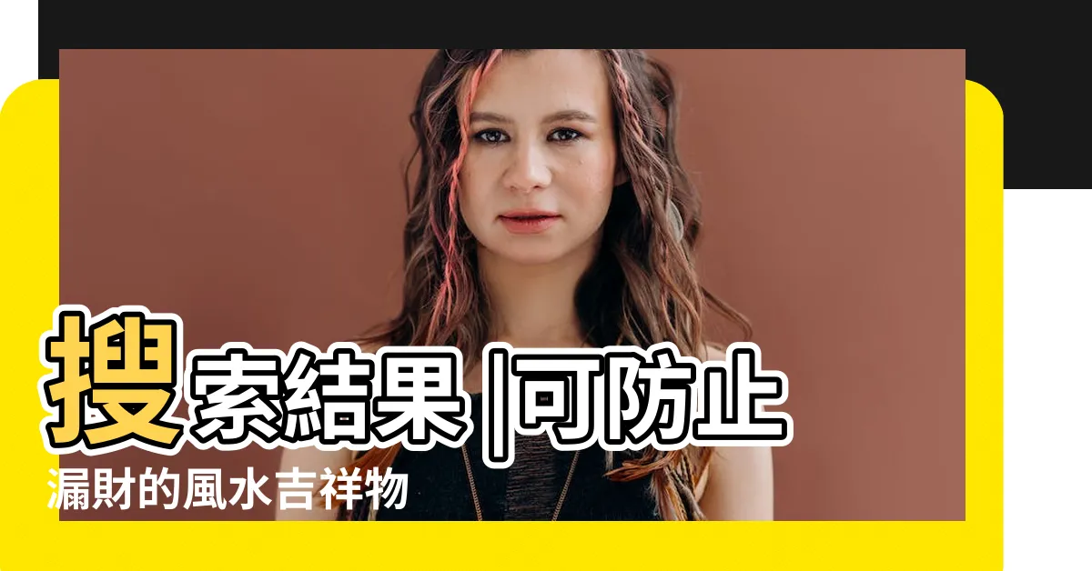 【算盤風水】搜索結果 |可防止漏財的風水吉祥物 |原來還可以掛門口這樣用 |